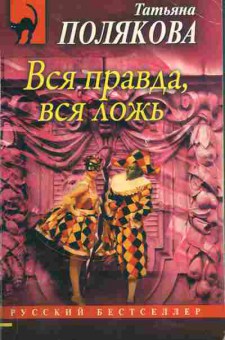 Книга Полякова Т. Вся правда, вся ложь, 11-4625, Баград.рф